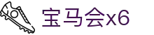 宝马会x6 - 彰显尊贵身份与极致奢华体验的高端竞技门户